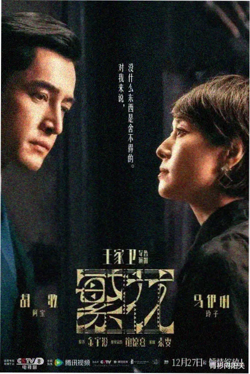 雾港迷局 香港悬疑剧集高清在线海报